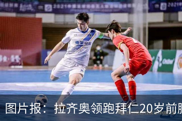图片报：拉齐奥领跑拜仁20岁前腰扬森争夺战，预计转会费数百万欧