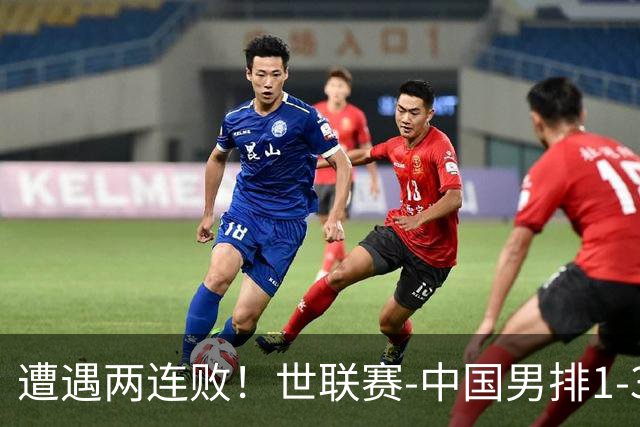 遭遇两连败！世联赛-中国男排1-3乌克兰 13日迎战日本队